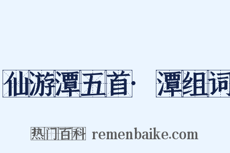 仙游潭五首·潭组词是什么意思的图片